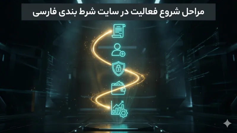 مراحل شروع فعالیت در سایت شرط بندی فارسی