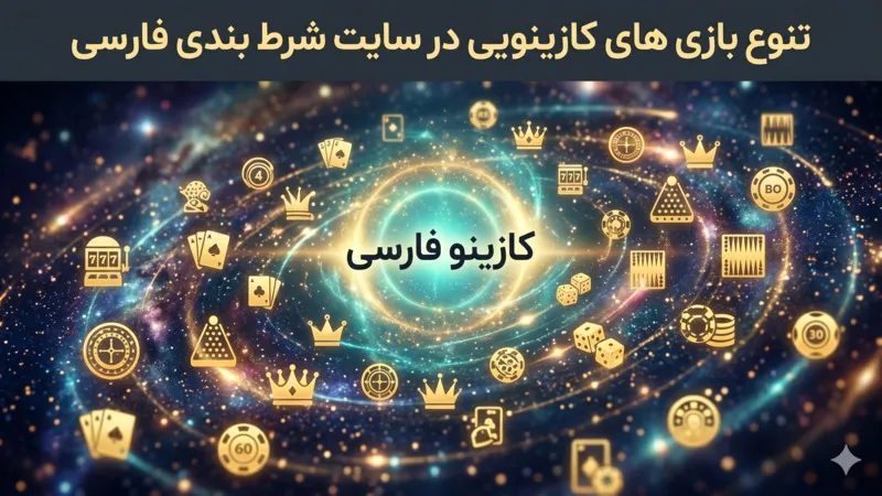 تنوع بازی های کازینویی در سایت شرط بندی فارسی