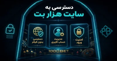 دسترسی به سایت هزار بت | ورود آسان با جدیدترین لینک بدون فیلتر