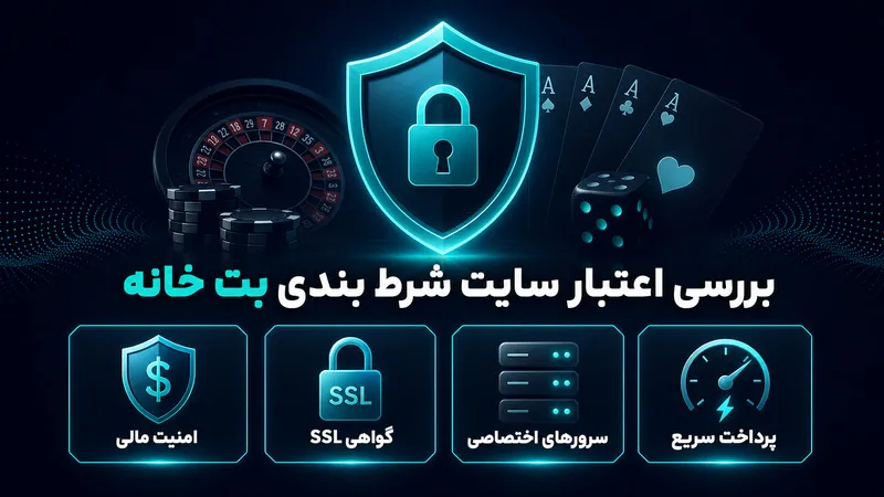بررسی اعتبار سایت شرط بندی بت خانه؛ آیا betkhane امن است؟
