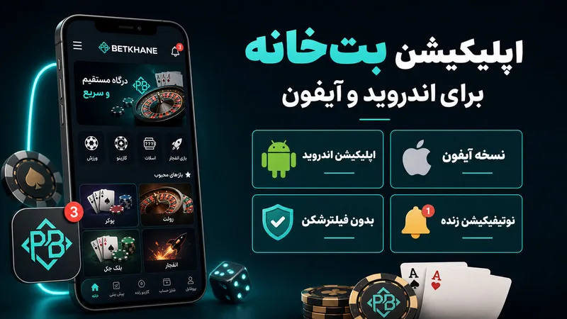 اپلیکیشن بت خانه برای اندروید و آیفون